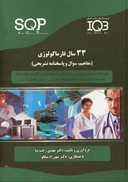 33 سال فارماکولوژی (مفاهیم، سوال و پاسخنامه تشریحی): ویژه رشته‌های پزشکی - داروسازی - کارشناسی ارشد نظارت بر امور دارویی - سم‌شناسی - تکنولوژی گردش خو