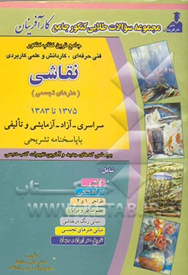 مجموعه سوالات طلایی کارآفرینان: جامعترین کتاب کنکور کاردانی پیوسته نقاشی 1375 تا 1383 سراسری - آزاد - تالیفی - علمی و کاربردی