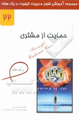 حمایت از مشتری در یک هفته