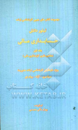 حسابداری مالی (مفاهیم نظری گزارشگری مالی)