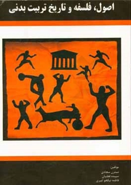 اصول، فلسفه و تاریخ تربیت بدنی