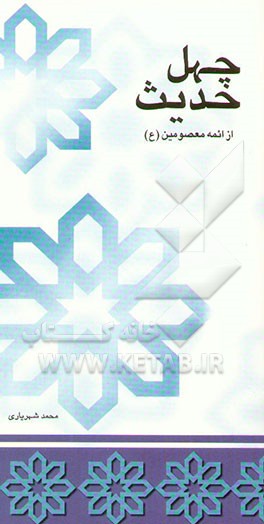 چهل حدیث از معصومین علیهم‌السلام