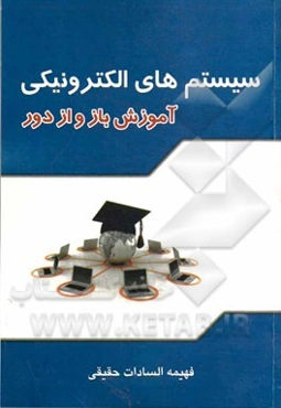 سیستم‌های الکترونیکی آموزش باز و از دور