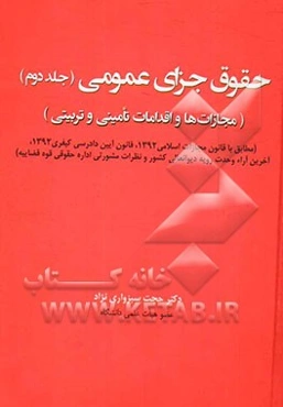 حقوق جزای عمومی: مجازات‌ها و اقدامات تامینی و تربیتی (مطابق با قانون مجازات اسلامی 1392 ...)