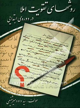 روشهای تقویت املا در دوره ابتدایی