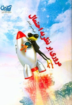 مروری بر نظریه احتمال