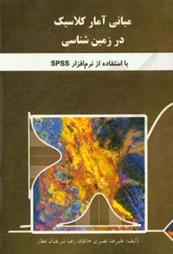 مبانی آمار کلاسیک در زمین‌شناسی