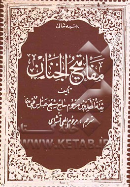 مفاتیح الجنان با ترجمه فارسی