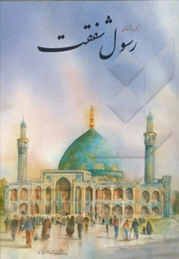 برگزیده آثار نقاشی رسول شفقت