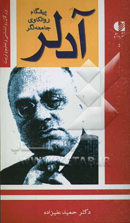 آلفرد آدلر: گستره‌ی نظریه شخصیت و روان‌درمانی