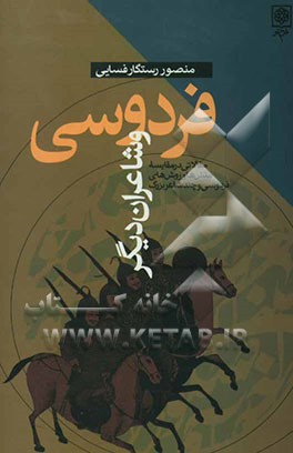 فردوسی و شاعران دیگر: مقالاتی در مقایسه منشها و روشهای فردوسی و چند شاعر بزرگ