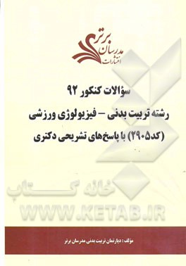 سئوالات کنکور 92 رشته تربیت بدنی - فیزیولوژی ورزشی (کد 2905) با پاسخ‌های تشریحی دکتری