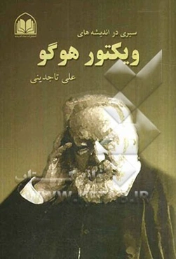 سیری در اندیشه‌های ویکتور هوگو