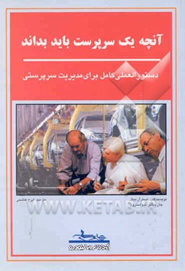 آنچه یک سرپرست باید بداند: دستورالعملی کامل برای مدیریت سرپرستی