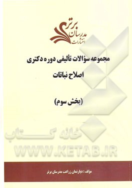 مجموعه سوالات تالیفی دوره دکتری اصلاح نباتات (بخش سوم)