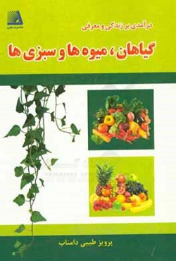 درآمدی بر زندگی و معرفی گیاهان، میوه‌ها و سبزی‌ها