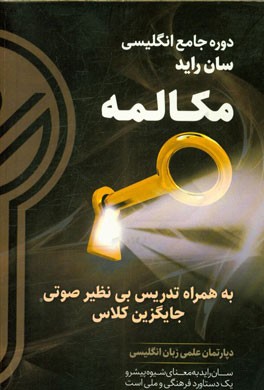 دوره جامع زبان انگلیسی (سان راید): مکالمه