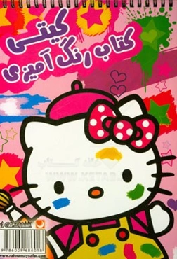 کتاب رنگ‌آمیزی کیتی