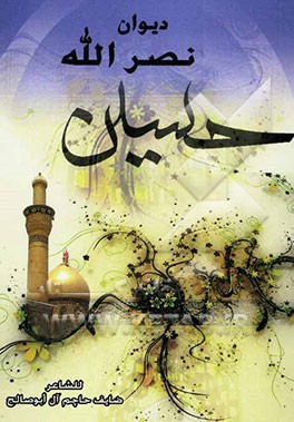 دیوان النصرالله