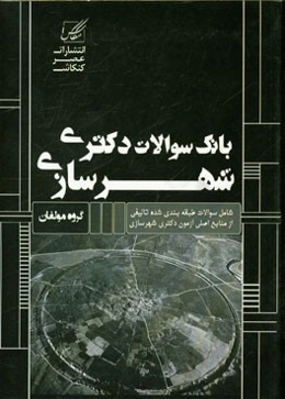 بانک سوالات دکتری شهرسازی: شامل سوالات تالیفی از منابع اصلی کنکور دکتری شهرسازی