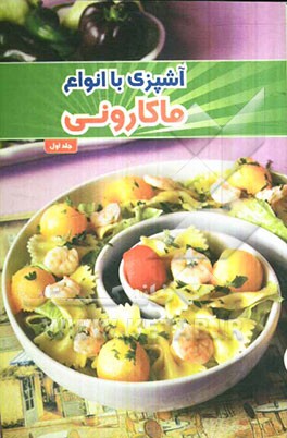 آشپزی با انواع ماکارونی