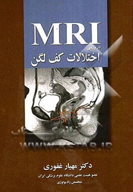 MIR در بررسی اختلالات کف لگن