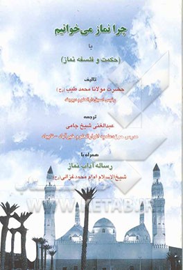 چرا نماز می‌خوانیم، یا، (حکمت و فلسفه نماز