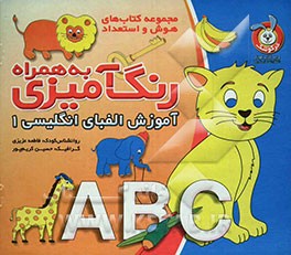 رنگ‌آمیزی به همراه آموزش الفبای انگلیسی 1