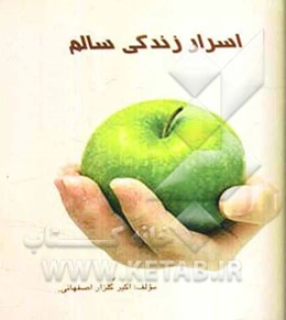 اسرار زندگی سالم