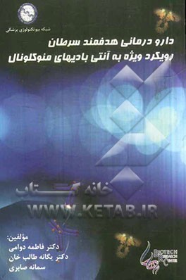 دارودرمانی هدفمند سرطان: رویکرد ویژه به آنتی بادی‌های منوکلونال