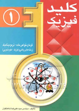 کلید فیزیک: گرما و خواص ماده - ترمودینامیک [رشته‌های ریاضی و فیزیک - علوم تجربی