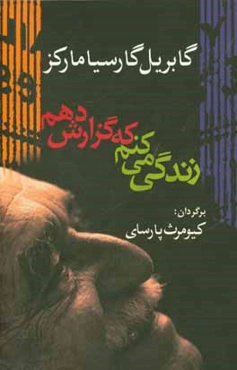 زندگی می‌کنم تا گزارش دهم