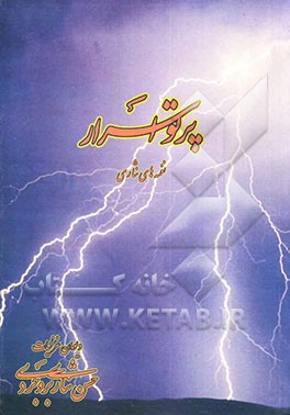 پرتو اسرار: نغمه‌های نثاری