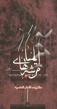 مرثیه‌های ایلیا