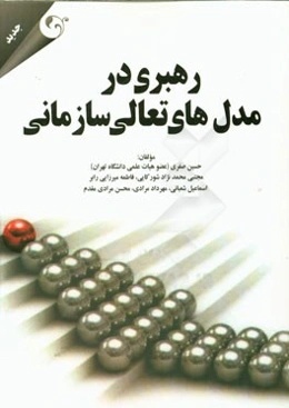 رهبری در مدل‌های تعالی سازمانی