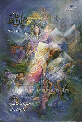 دیوان حافظ: نسخه علامه قزوینی و دکتر قاسم غنی با تابلوهایی از استاد محمود فرشچیان