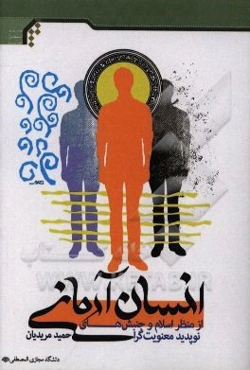 انسان آرمانی از منظر اسلام و جنبش‌های نوپدید معنویت‌گرا