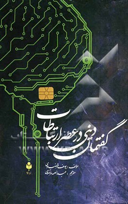 گفتمان دینی در عصر ارتباطات