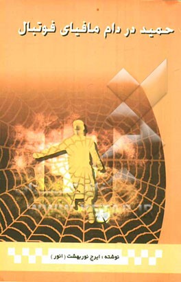 حمید در دام مافیای فوتبال