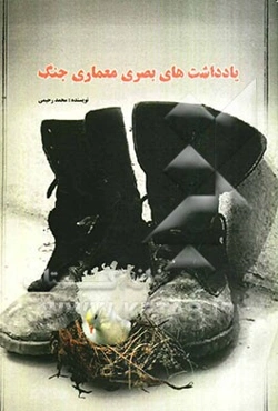 یادداشتهای بصری معماری جنگ