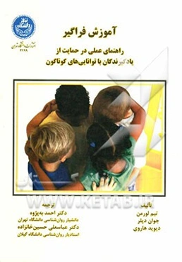 آموزش فراگیر: راهنمای عملی در حمایت از یادگیرندگان با توانایی‌های گوناگون