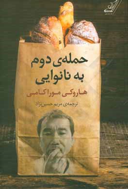 حمله‌ی دوم به نانوایی