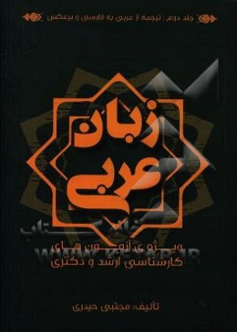زبان عربی: ویژه‌ی آزمون‌های کارشناسی ارشد و دکترا: ترجمه از عربی به فارسی و برعکس