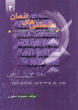 دانستنی‌های انسان (3