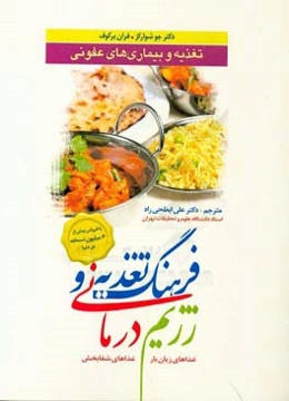 فرهنگ تغذیه و رژیم‌درمانی: تغذیه و بیماری‌های عفونی (غذاهای زیان‌بار، غذاهای شفابخش)