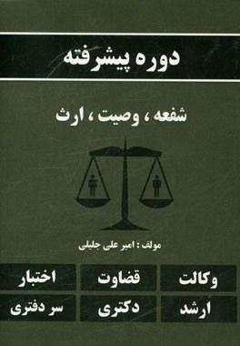 دوره پیشرفته شفعه، وصیت، ارث