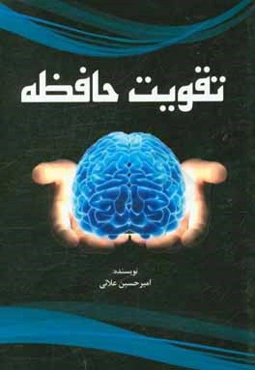 تقویت حافظه