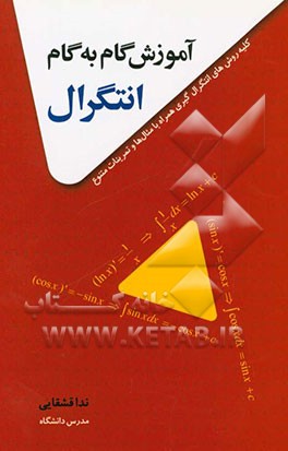 آموزش گام به گام انتگرال: کلیه روش‌های انتگرال‌گیری همراه با مثال‌ها و تمرینات متنوع