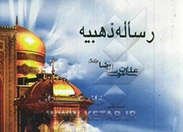 رساله ذهبیه