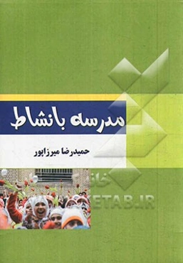 مدرسه با نشاط